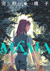 MAMA 3巻 (バンチコミックス) | 売野 機子 | 青年マンガ